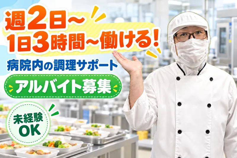 コープフーズ株式会社　禎⼼会病院のアルバイト・バイト求人情報-05