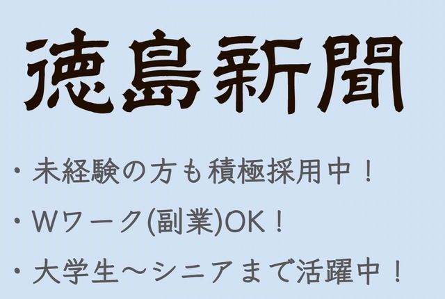 徳島新聞貞光専売所の求人情報