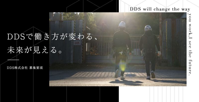 DDS株式会社の求人・転職情報