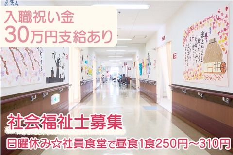 医療法人社団福聚会の求人・転職情報
