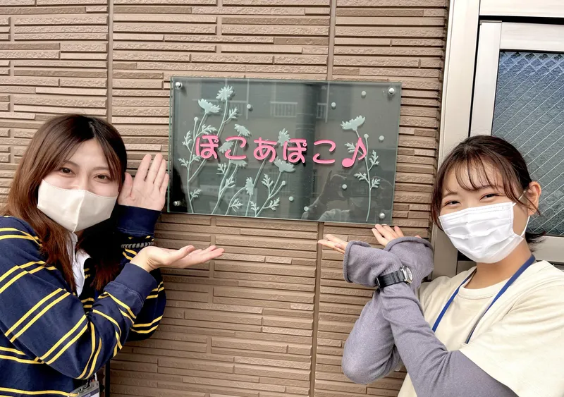 社会福祉法人かむ　生活介護事業所ぽこあぽこのアルバイト・バイト求人情報