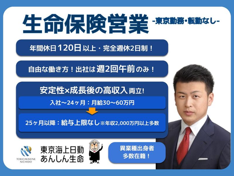 東京海上日動あんしん生命保険株式会社の求人・転職情報