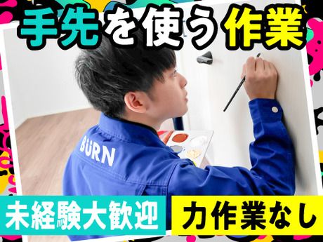 株式会社バーンリペアの求人・転職情報