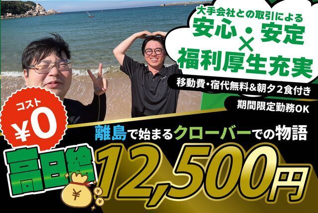 クローバー株式会社　佐賀営業所(佐賀市)のアルバイト・バイト求人情報-01