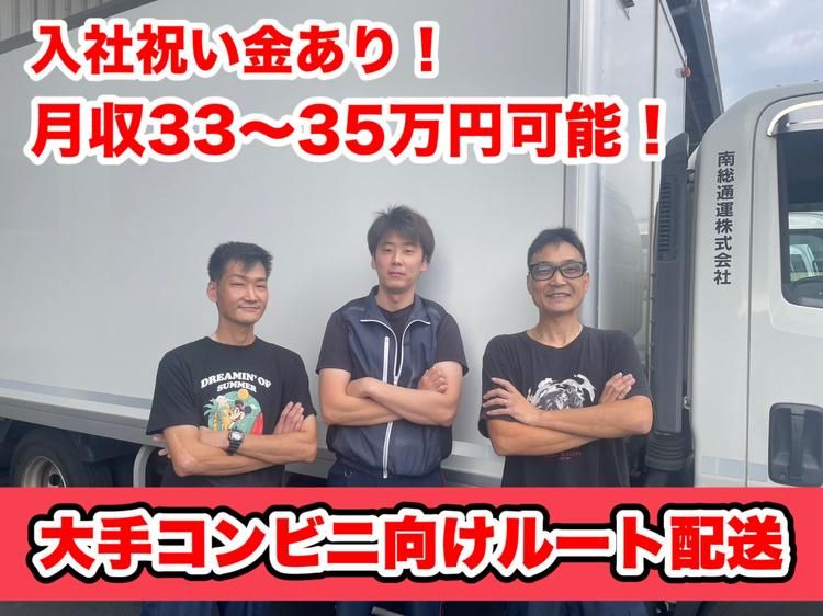 南総通運株式会社の求人・転職情報