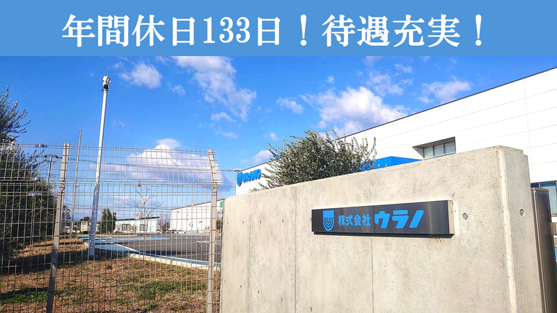 株式会社ウラノの求人・転職情報