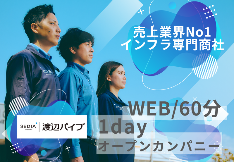 渡辺パイプ株式会社