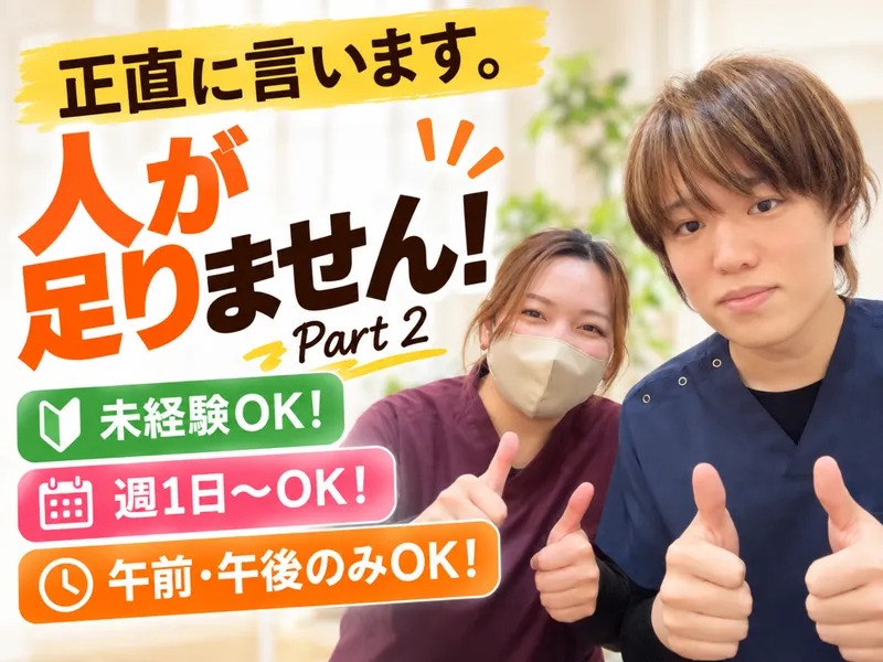 ゆうゆう整体院のアルバイト・バイト求人情報