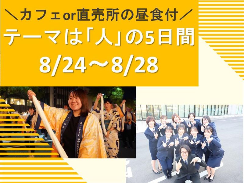 地域を支える多彩な仕事　JAを体感する5日間インターンシップ