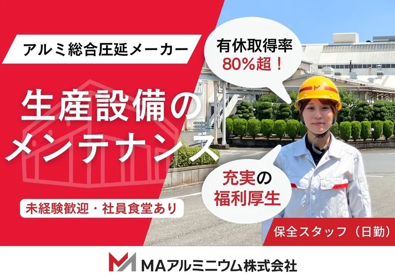 MAアルミニウム株式会社の求人・転職情報