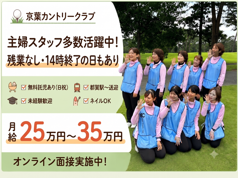 株式会社京葉カントリークラブの求人・転職情報