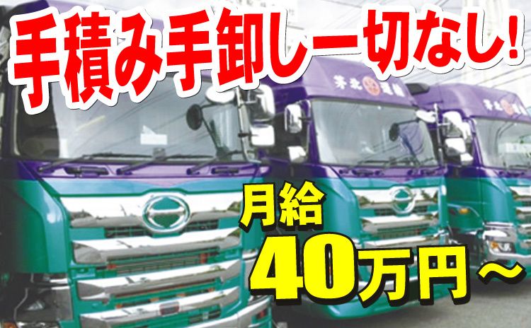 茅北運輸株式会社の求人・転職情報