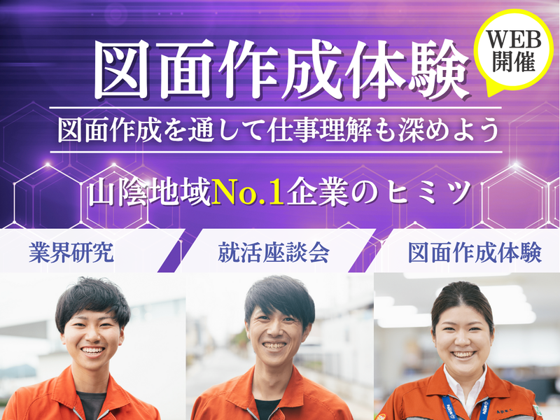 27卒WEB/建設業 図面作成体験!未来の地域インフラを創る