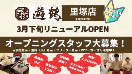 ごまそば遊鶴　里塚店のアルバイト・バイト求人情報-12