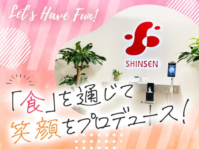 シンセンフードテック株式会社の求人・転職情報