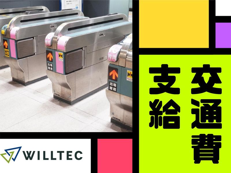 株式会社ウイルテックのアルバイト・バイト求人情報-05