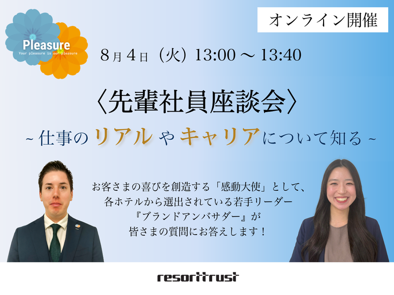 【オンライン/ホテル職】先輩社員相談会(8/4)