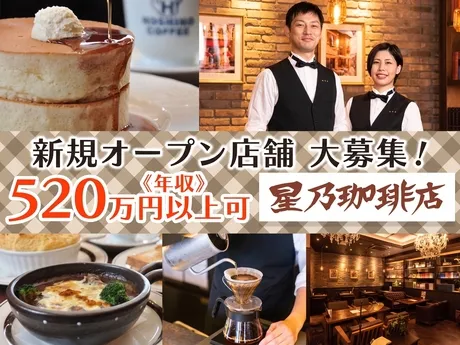 星乃珈琲店　秋葉原店(正社員)のアルバイト・バイト求人情報-46