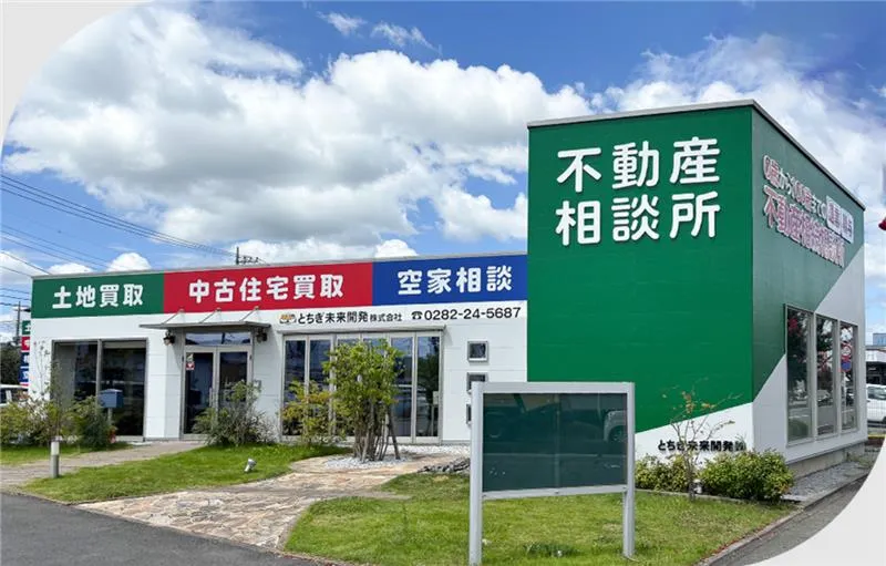 とちぎ未来開発株式会社の求人・転職情報
