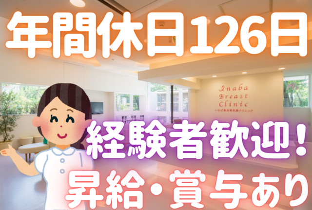 いなば御所野乳腺クリニックの求人・転職情報