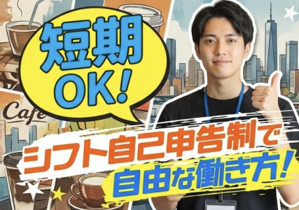 株式会社クルーレーヴ(豊島区南池袋の商業施設)のアルバイト・バイト求人情報-08