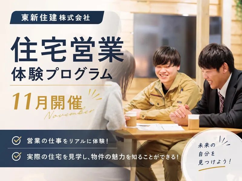 【愛知・対面開催】物件を見て学ぶ!住宅営業体験プログラム