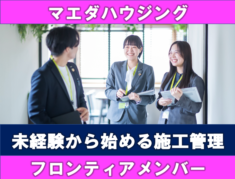 株式会社マエダハウジングの求人・転職情報