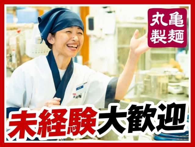 丸亀製麺新潟亀田店の求人情報