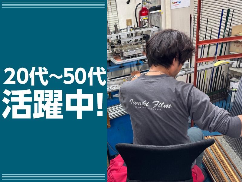 岩城フィルム化工株式会社のアルバイト・バイト求人情報-02
