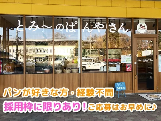 とみ~のぱんやさんのアルバイト・バイト求人情報