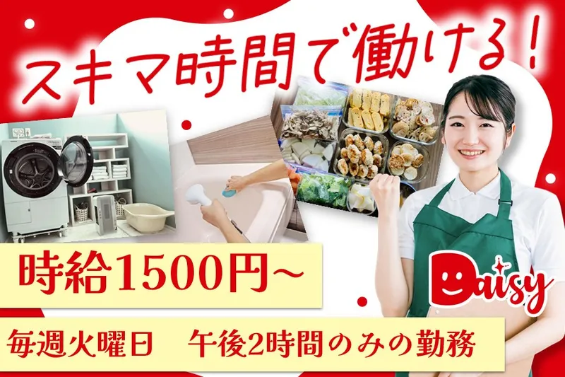 家事代行デイジーのアルバイト・バイト求人情報