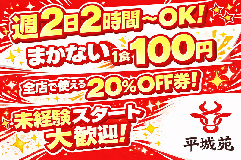 株式会社平城苑　炭火焼肉　平城苑流山店のアルバイト・バイト求人情報-01