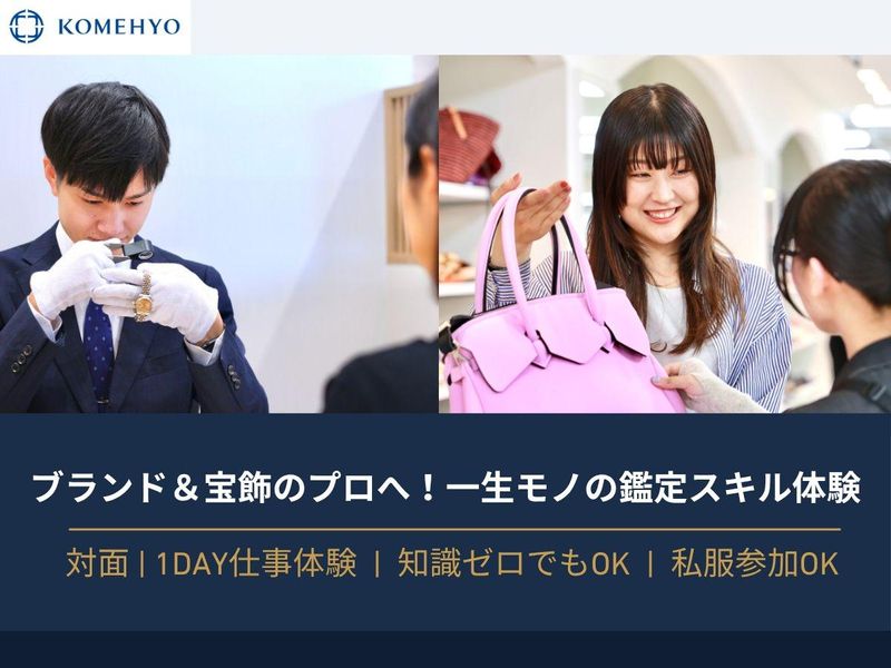 【名古屋】ブランド&宝飾のプロへ!一生モノの鑑定スキル体験