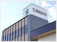 株式会社英慎製作所の求人・転職情報