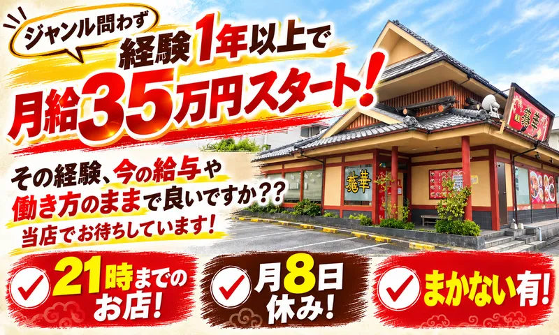 麺屋　龍華-0003の求人・転職情報