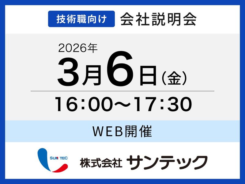 株式会社サンテック