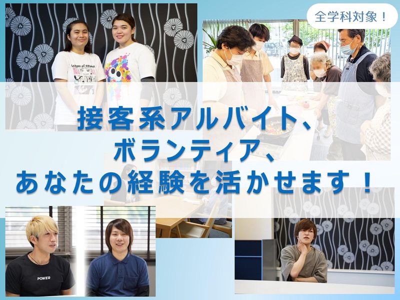 【接客・ボランティア経験を活かす】2時間×職場見学×説明会