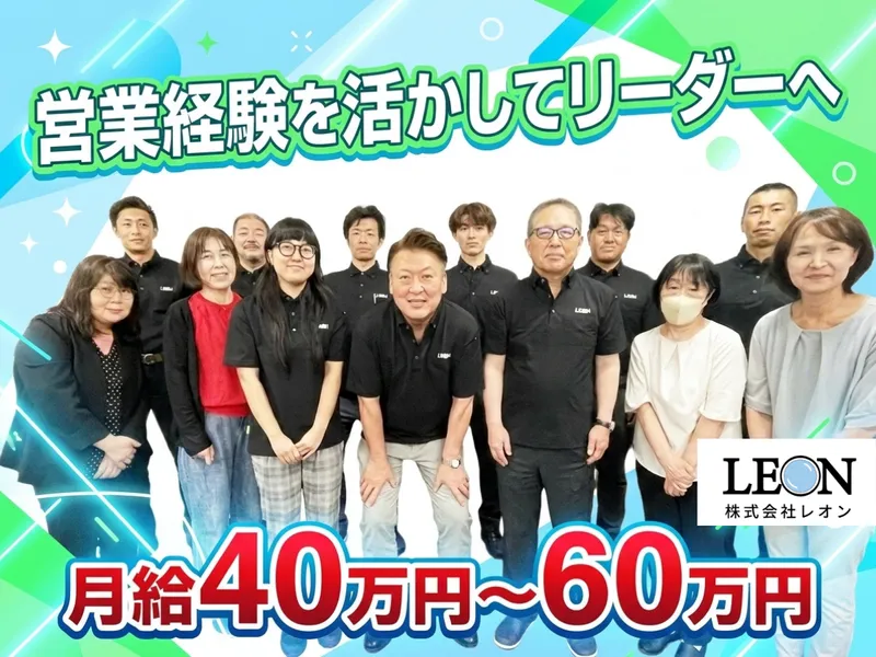 株式会社レオンの求人・転職情報