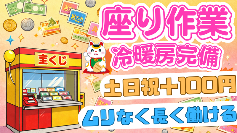 八千代緑が丘イオンチャンスセンターのアルバイト・バイト求人情報-02