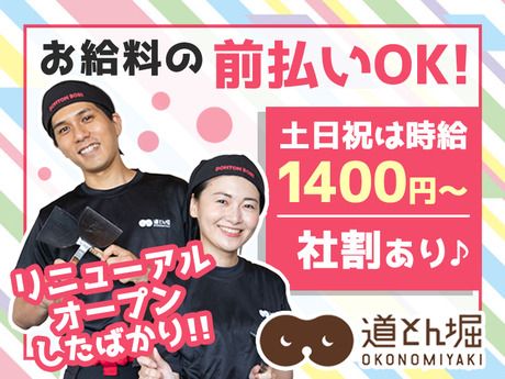 お好み焼 道とん堀　大阪本店のアルバイト・バイト求人情報-20