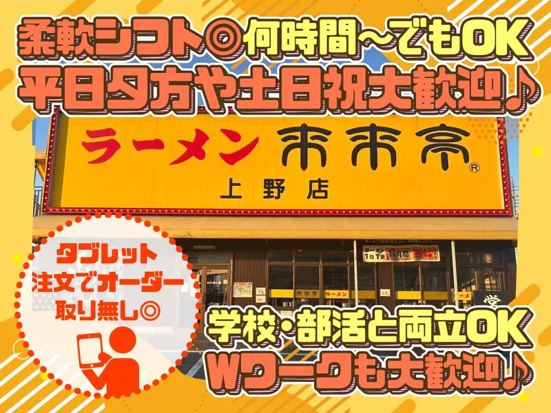来来亭上野店の派遣求人情報