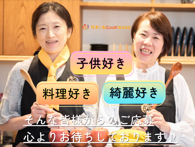 住まいるCooK株式会社　本社のアルバイト・バイト求人情報-05