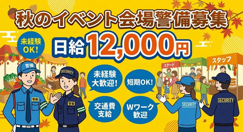 東葉警備保障株式会社のアルバイト・バイト求人情報
