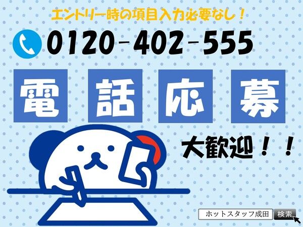 株式会社ホットスタッフ成田の求人情報