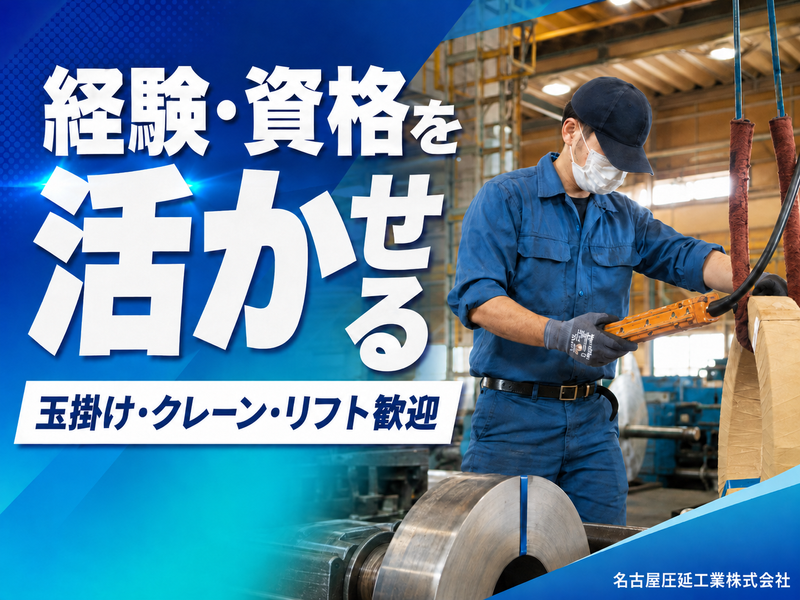 名古屋圧延工業株式会社のアルバイト・バイト求人情報-02