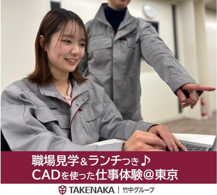<6月23日開催>竹中工務店グループ/最新CADの操作に挑戦