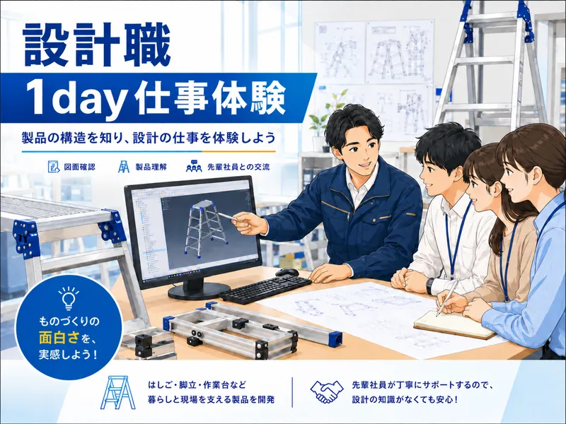 【1day】文理不問/業界トップシェアメーカーの設計職体験