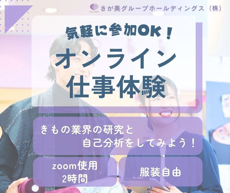 【WEB開催】きもの業界理解&自己析セミナー(120分)