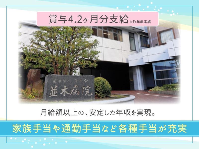 医療法人並木会　並木病院の求人・転職情報