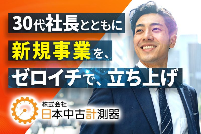 株式会社日本中古計測器の求人・転職情報